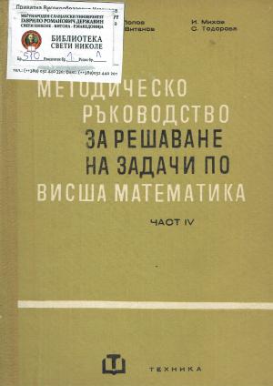 Методическо рьководство за решаване на задачи по висша математика